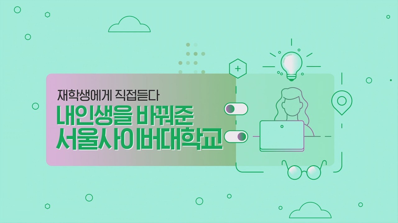 재학생에게 직접 듣다, 내 인생을 바꿔준 서울사이버대학교 - 영상보러 가기